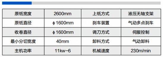 分切復(fù)卷機2600D型參數(shù)